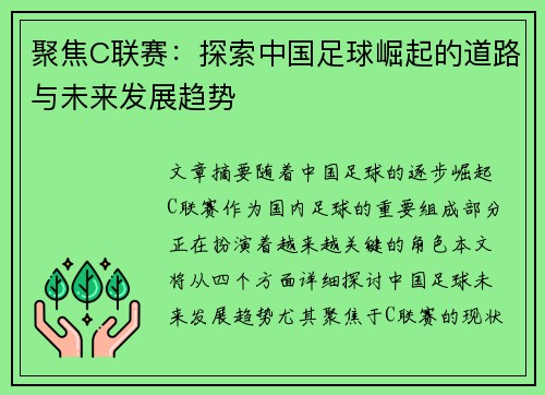 聚焦C联赛：探索中国足球崛起的道路与未来发展趋势