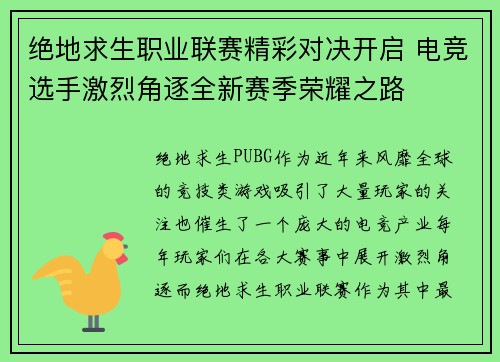 绝地求生职业联赛精彩对决开启 电竞选手激烈角逐全新赛季荣耀之路