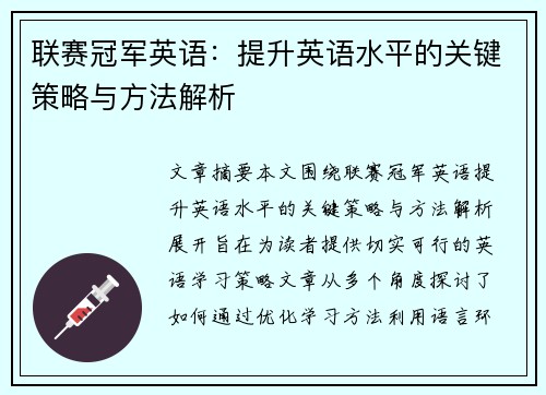 联赛冠军英语：提升英语水平的关键策略与方法解析