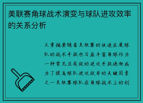 美联赛角球战术演变与球队进攻效率的关系分析
