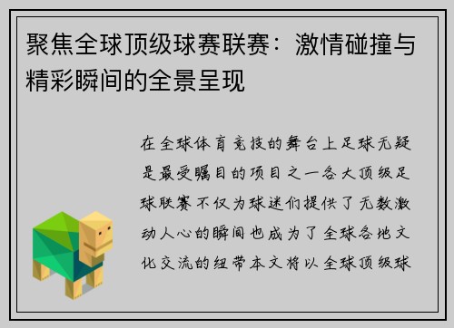 聚焦全球顶级球赛联赛：激情碰撞与精彩瞬间的全景呈现