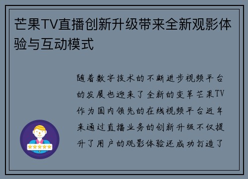芒果TV直播创新升级带来全新观影体验与互动模式