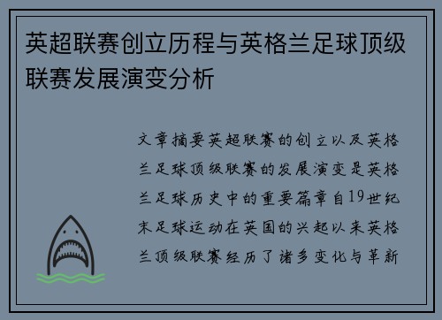 英超联赛创立历程与英格兰足球顶级联赛发展演变分析