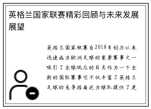 英格兰国家联赛精彩回顾与未来发展展望