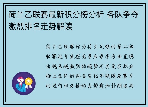 荷兰乙联赛最新积分榜分析 各队争夺激烈排名走势解读