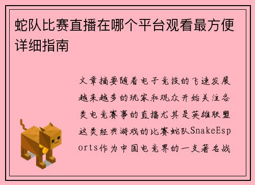 蛇队比赛直播在哪个平台观看最方便详细指南