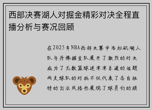西部决赛湖人对掘金精彩对决全程直播分析与赛况回顾