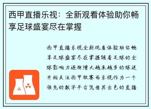 西甲直播乐视：全新观看体验助你畅享足球盛宴尽在掌握