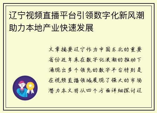 辽宁视频直播平台引领数字化新风潮助力本地产业快速发展
