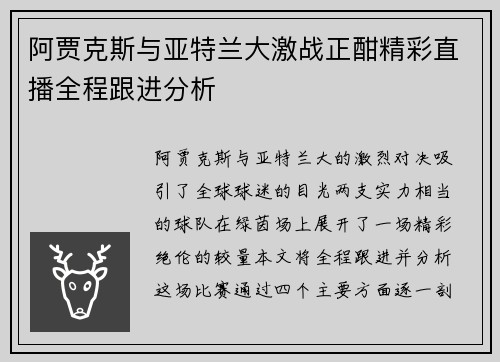 阿贾克斯与亚特兰大激战正酣精彩直播全程跟进分析