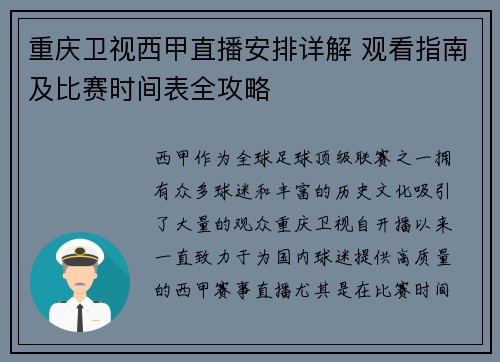 重庆卫视西甲直播安排详解 观看指南及比赛时间表全攻略
