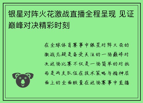 银星对阵火花激战直播全程呈现 见证巅峰对决精彩时刻