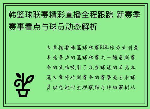 韩篮球联赛精彩直播全程跟踪 新赛季赛事看点与球员动态解析
