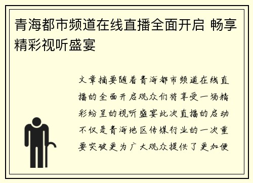 青海都市频道在线直播全面开启 畅享精彩视听盛宴