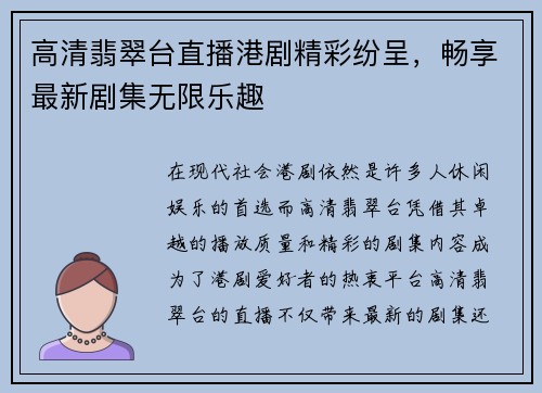 高清翡翠台直播港剧精彩纷呈，畅享最新剧集无限乐趣