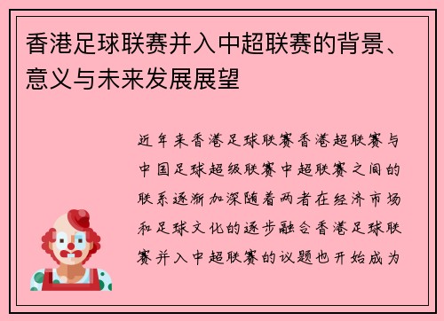 香港足球联赛并入中超联赛的背景、意义与未来发展展望