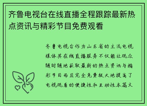 齐鲁电视台在线直播全程跟踪最新热点资讯与精彩节目免费观看