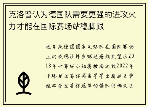 克洛普认为德国队需要更强的进攻火力才能在国际赛场站稳脚跟