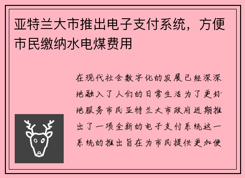 亚特兰大市推出电子支付系统，方便市民缴纳水电煤费用