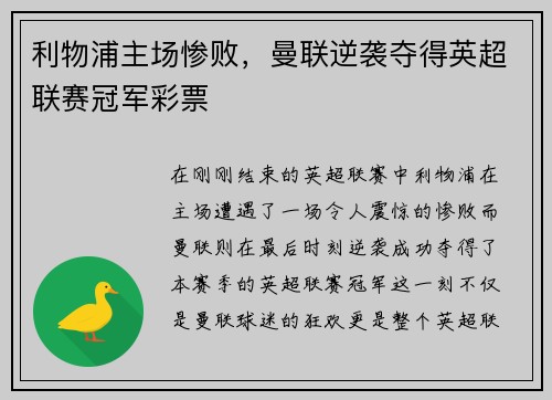 利物浦主场惨败，曼联逆袭夺得英超联赛冠军彩票