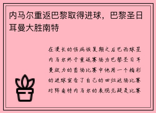 内马尔重返巴黎取得进球，巴黎圣日耳曼大胜南特