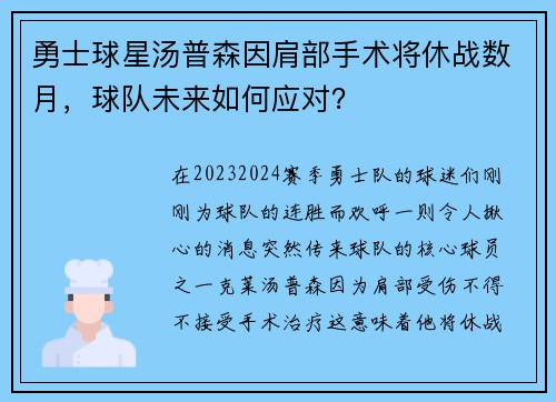 勇士球星汤普森因肩部手术将休战数月，球队未来如何应对？