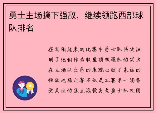 勇士主场擒下强敌，继续领跑西部球队排名