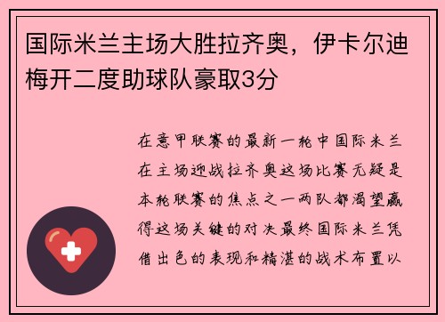 国际米兰主场大胜拉齐奥，伊卡尔迪梅开二度助球队豪取3分