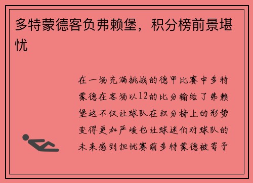 多特蒙德客负弗赖堡，积分榜前景堪忧