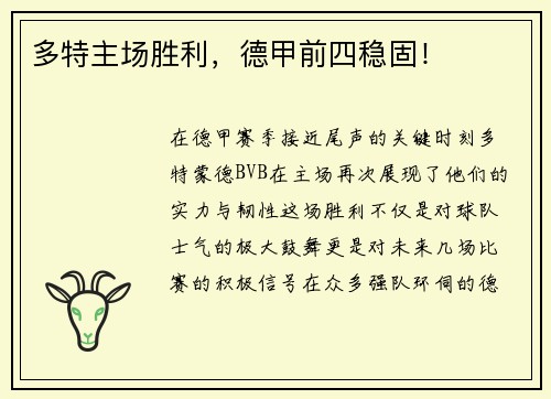 多特主场胜利，德甲前四稳固！
