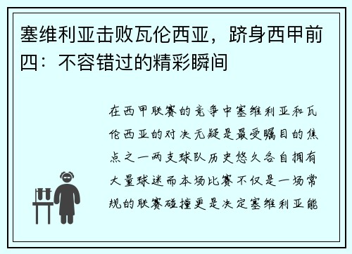 塞维利亚击败瓦伦西亚，跻身西甲前四：不容错过的精彩瞬间