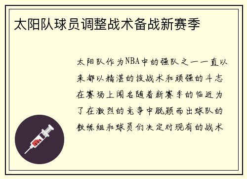 太阳队球员调整战术备战新赛季