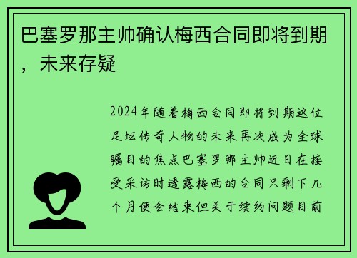 巴塞罗那主帅确认梅西合同即将到期，未来存疑