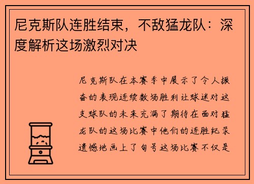 尼克斯队连胜结束，不敌猛龙队：深度解析这场激烈对决