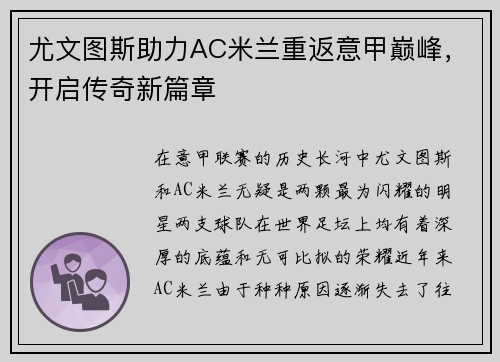 尤文图斯助力AC米兰重返意甲巅峰，开启传奇新篇章