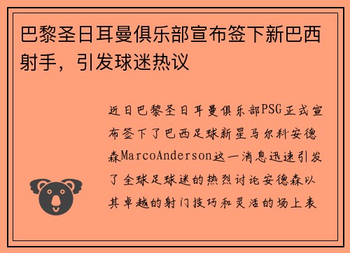 巴黎圣日耳曼俱乐部宣布签下新巴西射手，引发球迷热议