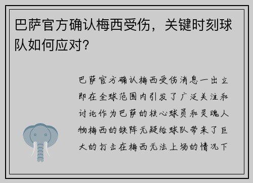 巴萨官方确认梅西受伤，关键时刻球队如何应对？
