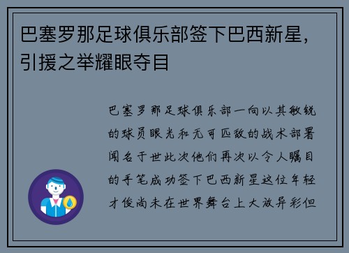 巴塞罗那足球俱乐部签下巴西新星，引援之举耀眼夺目