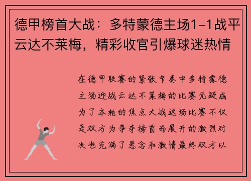 德甲榜首大战：多特蒙德主场1-1战平云达不莱梅，精彩收官引爆球迷热情
