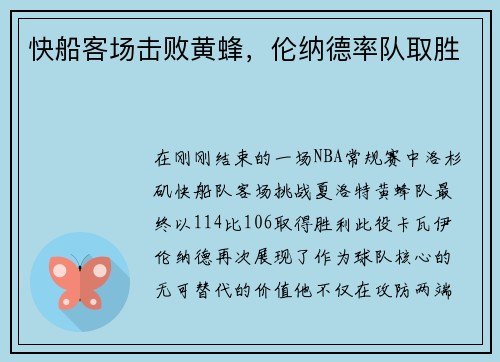 快船客场击败黄蜂，伦纳德率队取胜