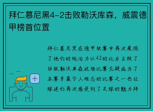 拜仁慕尼黑4-2击败勒沃库森，威震德甲榜首位置