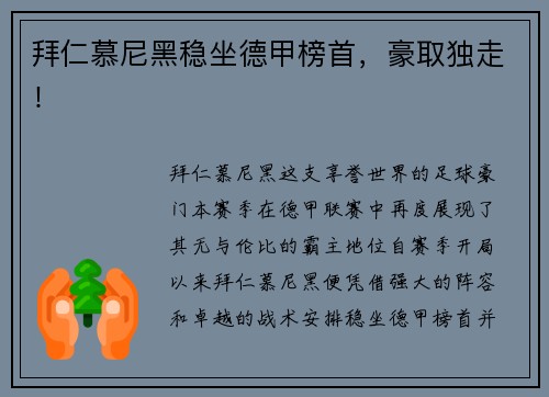 拜仁慕尼黑稳坐德甲榜首，豪取独走！