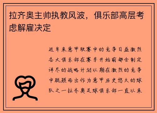 拉齐奥主帅执教风波，俱乐部高层考虑解雇决定