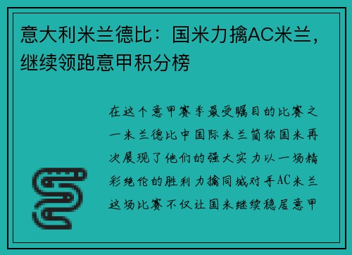 意大利米兰德比：国米力擒AC米兰，继续领跑意甲积分榜