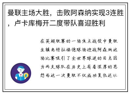 曼联主场大胜，击败阿森纳实现3连胜，卢卡库梅开二度带队喜迎胜利