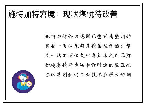 施特加特窘境：现状堪忧待改善