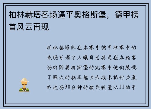 柏林赫塔客场逼平奥格斯堡，德甲榜首风云再现