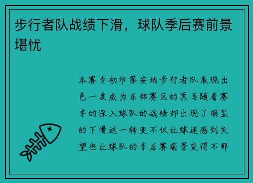 步行者队战绩下滑，球队季后赛前景堪忧