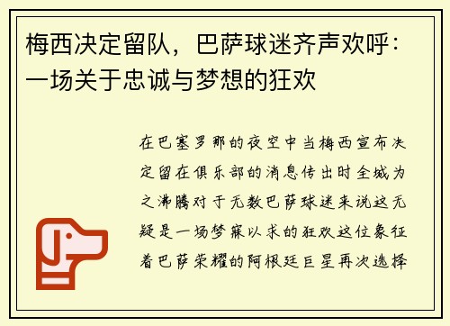 梅西决定留队，巴萨球迷齐声欢呼：一场关于忠诚与梦想的狂欢