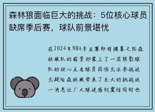 森林狼面临巨大的挑战：5位核心球员缺席季后赛，球队前景堪忧